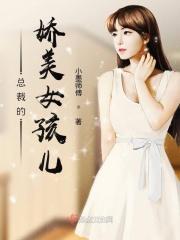 霸道总裁的小姑娘