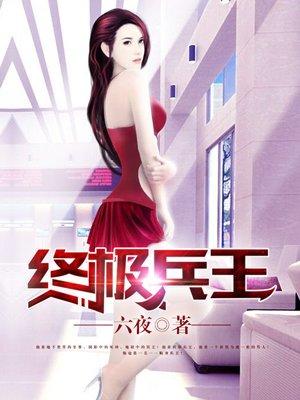 终极兵王完整免费观看