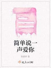 简单说一声爱你歌词