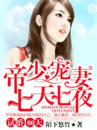 试婚100天帝少宠妻七天七夜温若晴