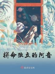 拼命独立的阿音是什么