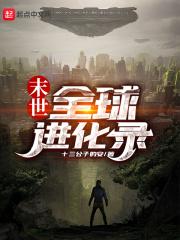 末世重生之全球大进化