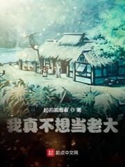 我真不想当老大笔趣阁