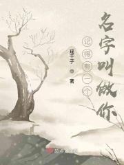 记住你的名字是什么歌