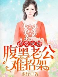 诱爱成婚腹黑老公难招架视频