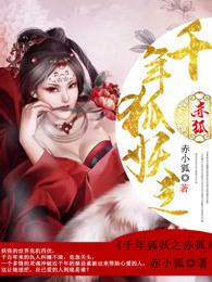 千年狐妖迷惑