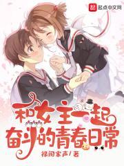 和女主一起奋斗的青春日常 txt