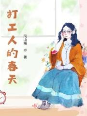 打工人的春天免费观看