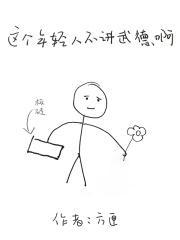 网络语年轻人不讲武德