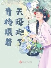青梅胜过天降的