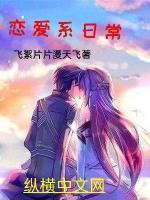 恋爱日常戏梗