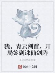 开局签到诛仙剑阵起点