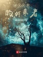 诸天世界的入侵