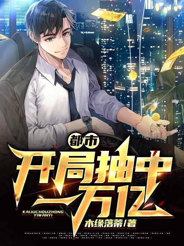 都市开局抽奖7300次笔趣