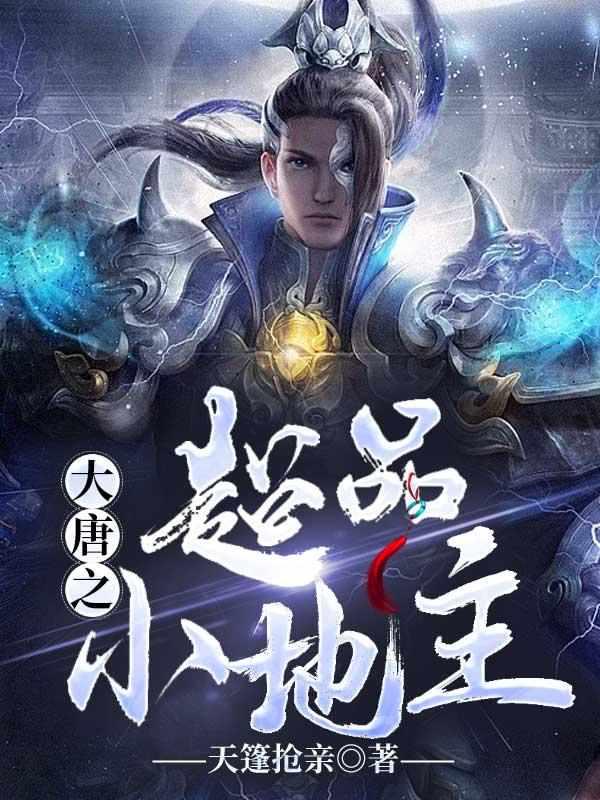 大唐之超品小地主免费阅读