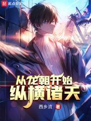 穿越从龙