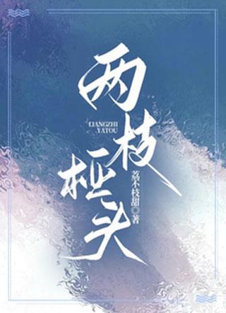 两枝桠头 荔不枝甜
