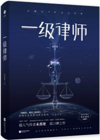 一级律师微博扩写