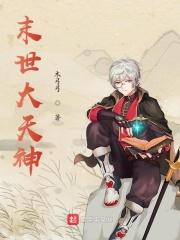 末世之我是大神