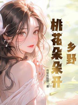 乡村桃花朵朵开在线阅读