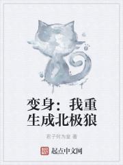 变身我重生成北极狼的