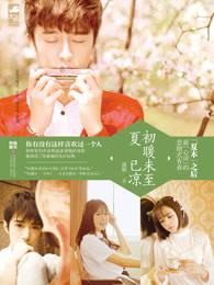 初暖未至夏已凉by盛颖