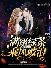 满级绿茶在豪门乘风破浪epub