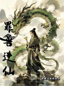 罪兽之绊漫画下拉式免费观看百年漫画