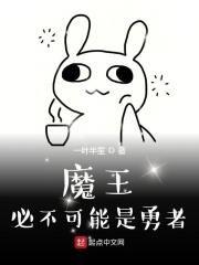 魔王不必须被打败1