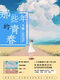 那些年青春我们正好结局