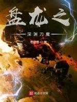 盘龙之深渊恶魔