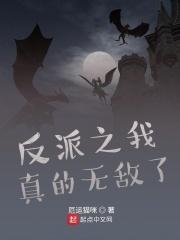 我真的反派啊笔趣阁