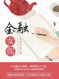 金融界女神