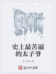 史上最牛的太子