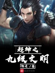 穿越九级文明