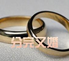 分居后又回来了