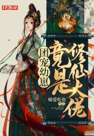 幼崽娱乐圈