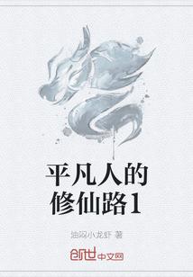 平凡修真路
