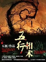 五行相术电影在线观看