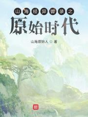 山海经异兽录打远古