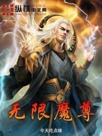 无限魔王