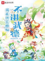 我在洪荒当武祖顶点