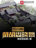 四合院截胡娄晓娥 奶茶双倍奶