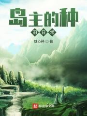 岛主的幸福生活