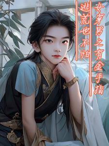 女穿男之有金手指逃荒也不怕TXT