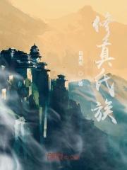 修真家族族长