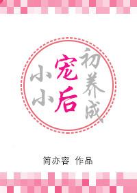 小小宠后初养成免费