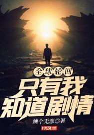 全球轮回只有我知道剧情免费