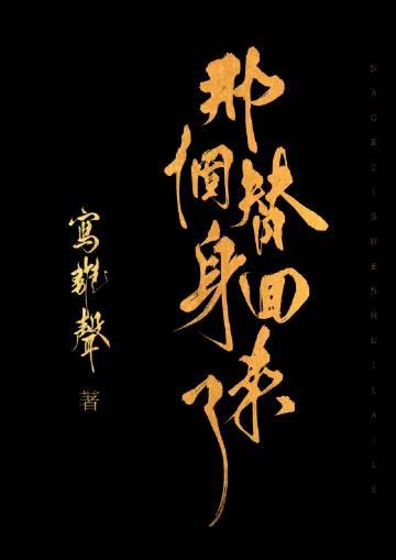 那个替身回来了by写离声