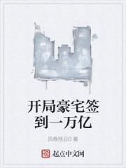 开局签到亿万豪宅咸鱼茄子